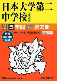 日本大学第二中学校5年間スーパー過去問68 平成30年度用 [ペーパーバック]