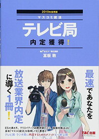 テレビ局 内定獲得! 2019年採用 (マスコミ就活) 冨板 敦