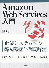 Amazon Web Services入門 ― 企業システムへの導入障壁を徹底解消 [単行本（ソフトカバー）] 加藤 章