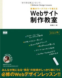 現場のワークフローで覚える Webサイト制作教室 高橋のり