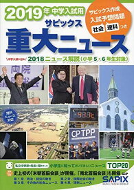 2019年中学入試用サピックス重大ニュース―中学入試に出る 2018ニュース解説(小学5・6年 サピックス小学部