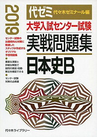 大学入試センター試験実戦問題集 日本史B 2019年版 代々木ゼミナール