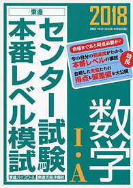 2018センター試験本番レベル模試 数学I・A (東進ブックス センター試験本番レベル模試) 東進ハイスクール; 東進衛星予備校