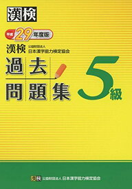 漢検 5級 過去問題集 平成29年度版 日本漢字能力検定協会; 漢検協会=