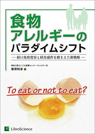 食物アレルギーのパラダイムシフト: 経口免疫寛容と経皮感作を踏まえた新戦略 [単行本] 栗原 和幸