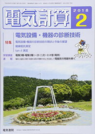 電気計算 2018年 02 月号 [雑誌] [雑誌]