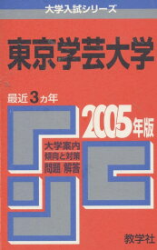 東京学芸大学 (2005年版 大学入試シリーズ) 赤本 教学社編集部