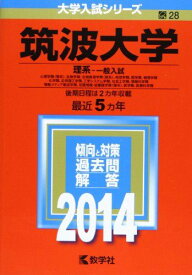 筑波大学(理系-一般入試) (2014年版 大学入試シリーズ) 赤本 教学社編集部