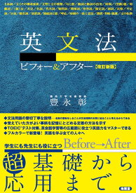 英文法ビフォー&amp;アフター[改訂新版]
