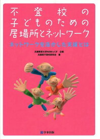 不登校の子どものための居場所とネットワーク—ネットワークを活かした支援とは 兵庫県不登校研究会