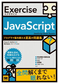 Exercise JavaScript プログラマ脳を鍛える至高の問題集