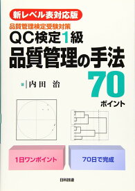 【新レベル表対応版】QC検定1級 品質管理の手法70ポイント