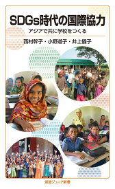 SDGs時代の国際協力: アジアで共に学校をつくる (岩波ジュニア新書 931)