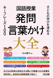 国語授業 発問・言葉かけ大全 子どもの学びを深めるキーフレーズ100 広山 隆行