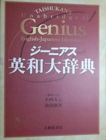 ジーニアス英和大辞典