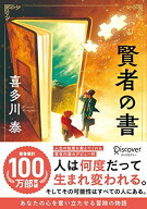 賢者の書 (新装版) (喜多川 泰シリーズ)