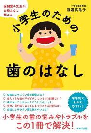 保健室の先生がお母さんに教える 小学生のための歯のはなし