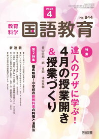 教育科学 国語教育 2020年 04月号 (達人のワザに学ぶ! 4月の授業開き&amp;授業づくり)
