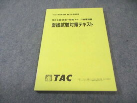TAC 公務員講座 地方上級・国家一般職(大卒) 行政事務職 面接試験対策テキスト 2024年合格目標 状態良品 011m4B