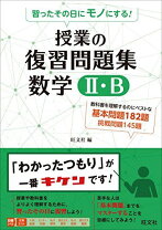楽天市場】旺文社 数学2b（学習参考書・問題集｜本・雑誌・コミック  