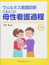 ウェルネス看護診断にもとづく 母性看護過程 第3版 太田 操