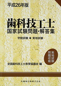 平成26年版歯科技工士国家試験問題・解答集 学説試験・実地試験 [単行本] 全国歯科技工士教育協議会