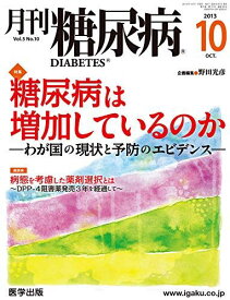 月刊糖尿病 Vol.5No.10(2013 特集:糖尿病は増加しているのかーわが国の現状と予防のエビデン [単行本] 野田光彦