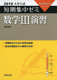 大学入試短期集中ゼミ数学3演習 2019―10日あればいい! 福島 國光