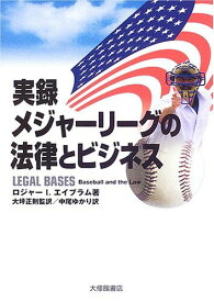 実録 メジャーリーグの法律とビジネス [単行本] ロジャーI. エイブラム、 Abrams，Roger I.、 正則，大坪; ゆかり，中尾