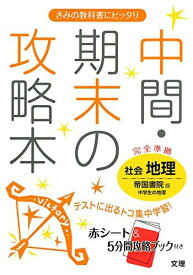 中間・期末の攻略本 帝国書院版 社会科 地理 [単行本]