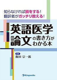 知らなければ損をする! 翻訳者がガッチリ教える! 英語医学論文の書き方がわかる本 [単行本（ソフトカバー）] 飯田 宗一郎