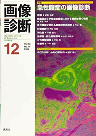 画像診断2016年12月号 Vol.36 No.14 画像診断実行編集委員会