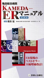 亀田総合病院KAMEDA-ERマニュアル 改訂第2版 葛西　猛
