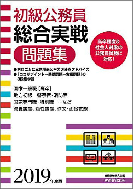 楽天市場】初級公務員 総合実戦問題集 2019年度 [単行本（ソフトカバー 