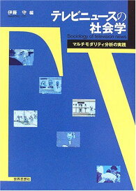 テレビニュースの社会学―マルチモダリティ分析の実践 [単行本] 藤田 真文、 清水 瑞久、 岡井 崇之、 高橋 徹、 烏谷 昌幸、 田中 東子、 小林 直毅; 伊藤守