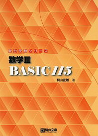 数学III Basic115 (駿台受験シリーズ)