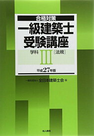 一級建築士受験講座 学科III(法規) 平成27年版 全日本建築士会