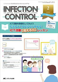 インフェクションコントロール 2016年2月号(第25巻2号)特集:ICT活動を数値化してみよう できるところからやってみる! ICT活動「見える化」レッスン [単行本]