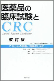 医薬品の臨床試験とCRC―これからの創薬と育薬のために [単行本] 中野 重行