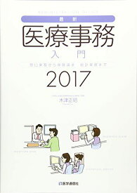 最新・医療事務入門 2017年版: 窓口業務から保険請求，統計業務まで 木津 正昭