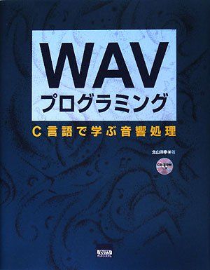 楽天市場】WAVプログラミング―C言語で学ぶ音響処理 北山 洋幸 : 参考書