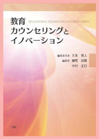 教育カウンセリングとイノベーション [単行本] 大友 秀人、 瀬尾 尚隆; 中村 正巳