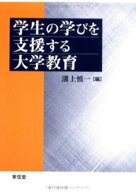 学生の学びを支援する大学教育 [単行本] 慎一，溝上