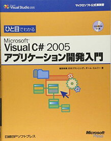 ひと目でわかる VISUAL C#2005アプリケーション開発入門 (マイクロソフト公式解説書) [単行本] 政美，植田; チームエムツー