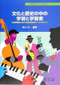 文化と歴史の中の学習と学習者-日本語教育における社会文化的パースペクティブ (日本語教師のための知識本シリーズ4) [単行本] 山下 隆史、 西口 光一、 義永(大平) 未央子、 永見 昌紀、 西野 藍、 藤原 智栄美、 伊藤 美和子、 羅 曉勤、 菊岡