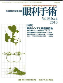 眼科手術 23ー4―日本眼科手術学会誌 特集:眼内レンズと眼底視認性 日本眼科手術学会