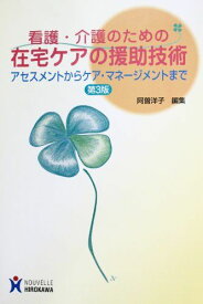 看護・介護のための在宅ケアの援助技術―アセスメントからケア・マネージメントまで 阿曽洋子