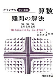 算数難問の解法555 [単行本]