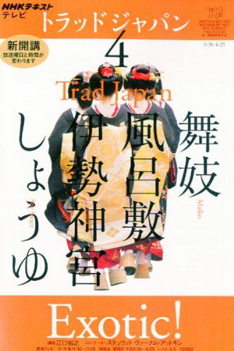 楽天市場】NHK テレビ Trad Japan (トラッドジャパン) 2011年 04月号 
