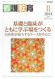 看護教育 2014年 11月号 特集 基礎と臨床がともに学ぶ場をつくる 自治体が協力するケースを中心に